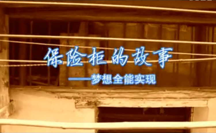保險柜的故事