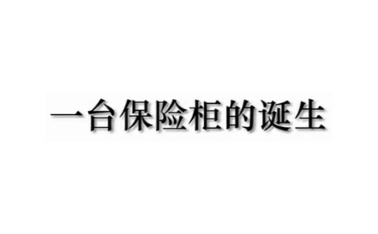 一臺保險柜的誕生